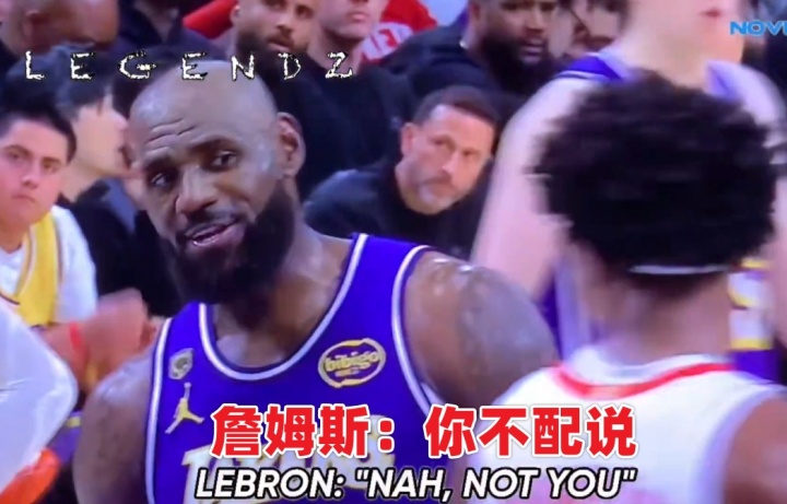 申京抱怨哨子遭勒布朗怒斥：你是你们全队唯一没资格说这话的人