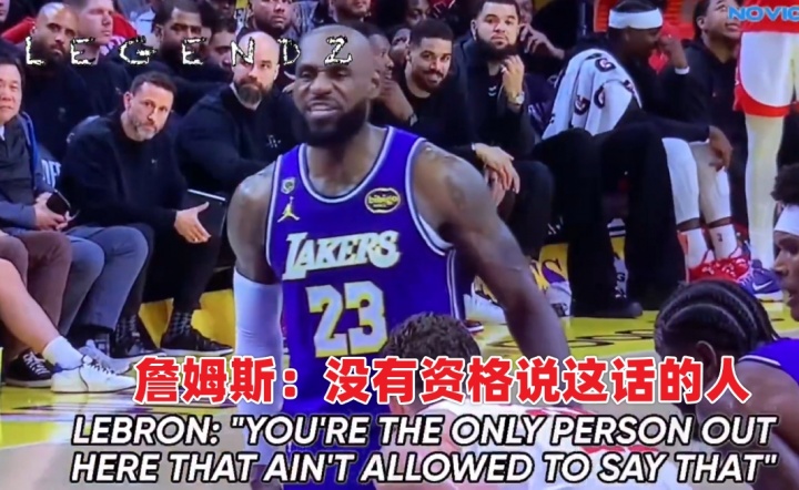 申京抱怨哨子遭勒布朗怒斥：你是你们全队唯一没资格说这话的人
