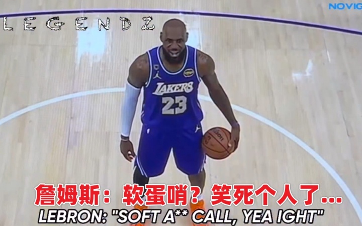 申京抱怨哨子遭勒布朗怒斥：你是你们全队唯一没资格说这话的人