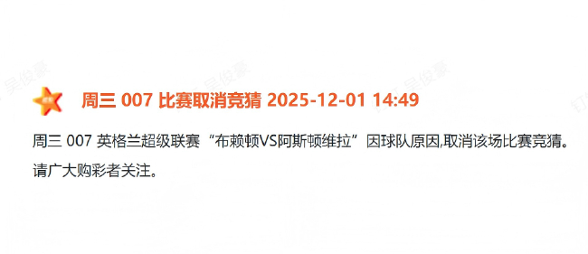 体彩正式剔除布莱顿：青训帖文触发历史红线，竞彩序列即刻切割