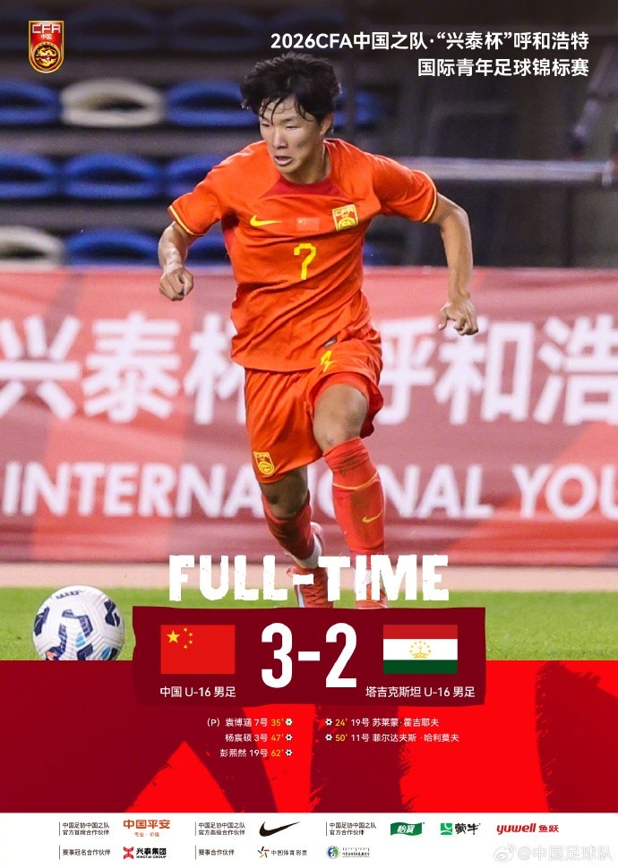 袁博涵传射建功 U16国足3-2塔吉克斯坦取两连胜 袁博涵传射建功 U16国足3-2塔吉克斯坦取两连胜