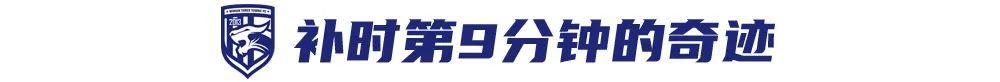 21岁张振阳补时第9分钟头球绝平，三镇4-4国安连追三球
