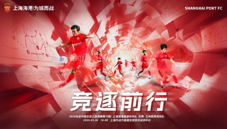 中乙第10轮:海港富盛经开主场迎战兰州陇原竞技 5月26日16时开球