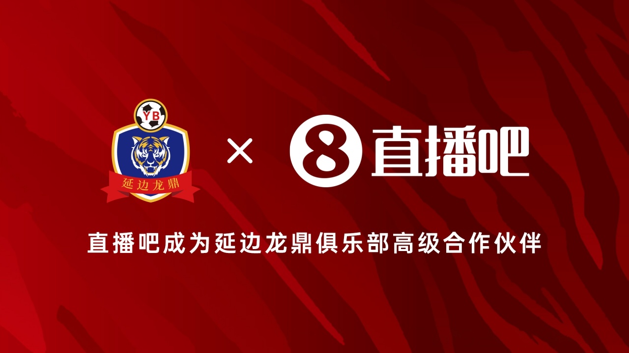 延边龙鼎2025赛季主场九连胜 新赛季高级合作伙伴敲定