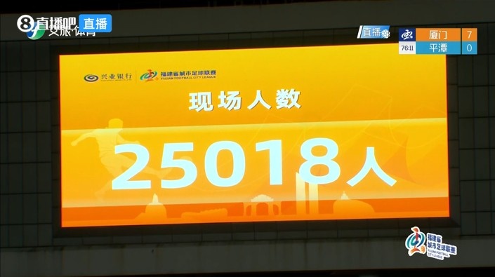 闽超第7轮:25018人见证厦门队主场7-0血洗平潭队